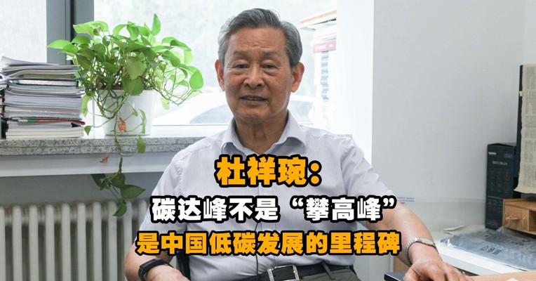 专访中国工程院院士杜祥琬：双碳目标是能源革命的两个里程碑