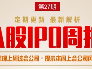 每经IPO周报第27期 | 上周过会率降至80%，本周将有旷视科技等多家明星企业上会，还有这一潜力“肉签”可打新