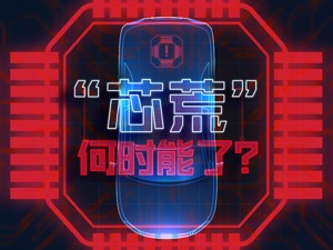 芯片订货要等一年 4S店把展车都卖光了 全球汽车减产或达700万辆“芯荒”何时能了？