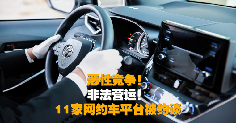 恶性竞争、非法营运！11家网约车平台被约谈