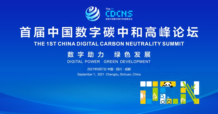 视频丨9月7日 首届中国数字碳中和高峰论坛将在成都召开