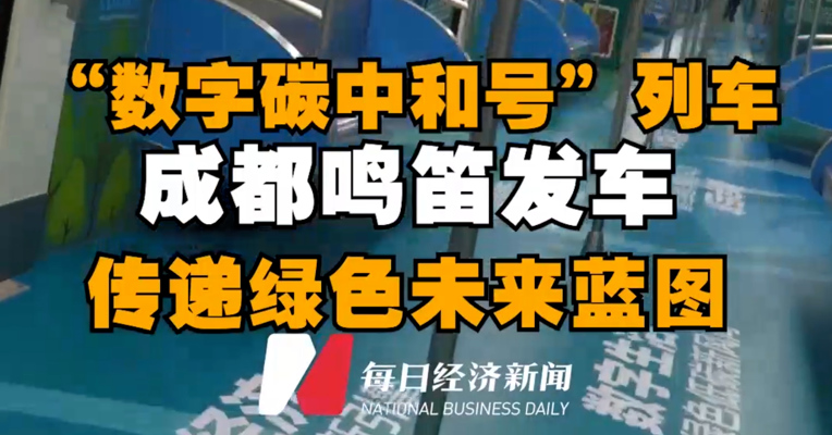 “数字碳中和号”列车成都鸣笛发车 传递绿色未来蓝图