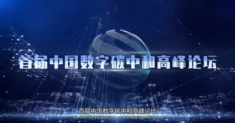 首届中国数字碳中和高峰论坛9月7日在成都举行