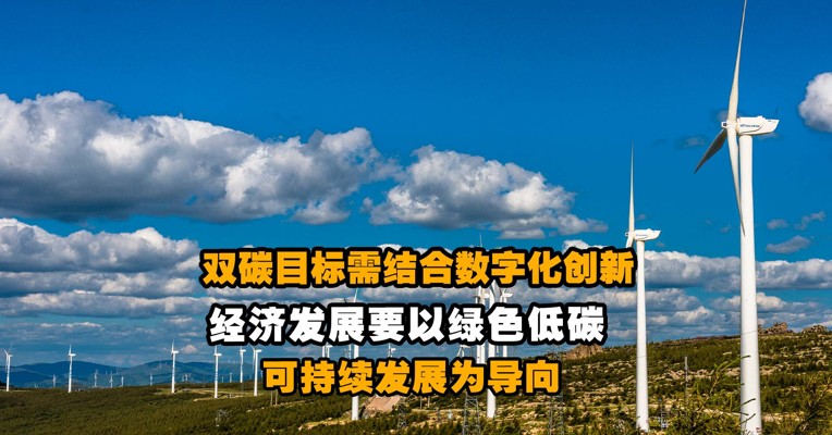 双碳目标需要结合数字化创新 经济发展要以绿色低碳可持续发展为导向