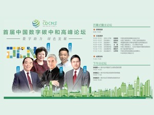 首届中国数字碳中和高峰论坛今日在成都召开 大咖云集 共谱绿色未来