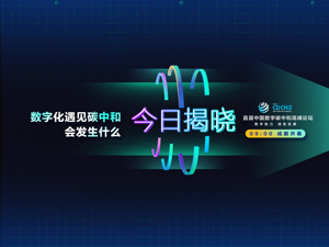 抢先抓住“数字化+碳中和”全新机遇！今天，成都这场高峰论坛传递重要信息