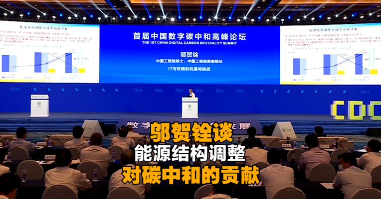 中国工程院院士、中国工程院原副院长邬贺铨谈能源结构调整对碳中和的贡献