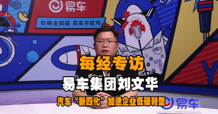 易车集团刘文华：汽车“新四化”加速企业低碳转型