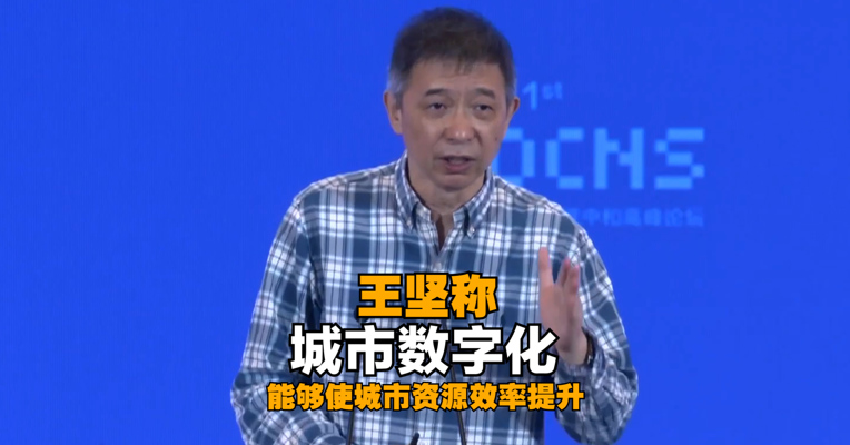 中国工程院院士、云计算技术专家王坚：城市数字化能够使城市资源效率提升