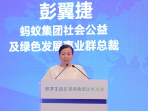 蚂蚁集团社会公益及绿色发展事业群总裁彭翼捷：相信技术的力量，推动绿色可持续发展