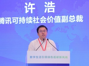 腾讯集团可持续社会价值副总裁许浩：数字技术将在零碳转型中起到关键作用