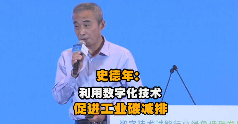 视频｜中国信息通信研究院副总工程师史德年：利用数字化技术促进工业碳减排