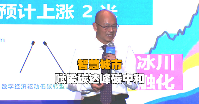 浙江浙大中控信息技术有限公司首席专家杨永耀：智慧城市赋能碳中和
