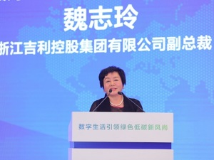 浙江吉利控股集团有限公司副总裁魏志玲：加快数字化融合发展，推动汽车行业新变革