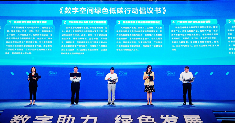 百家机构企业共同发布《数字空间绿色低碳行动倡议书》