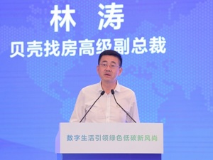 贝壳找房高级副总裁林涛： 一次VR看房可减少140g碳排放，技术推动居住交易的绿色和低碳