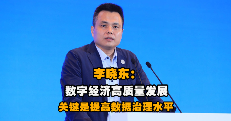 视频｜清华大学互联网治理研究中心主任李晓东：数字经济高质量发展关键是提高数据治理水平