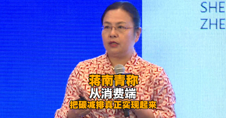 中华环保联合会绿色循环专委会秘书长蒋南青：从消费端把碳减排真正实现起来 