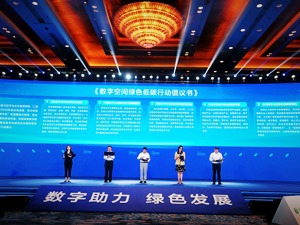 《数字空间绿色低碳行动倡议书》发布