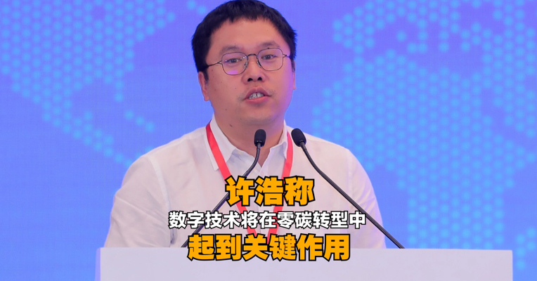 腾讯集团可持续社会价值副总裁许浩：数字技术将在零碳转型中起到关键作用