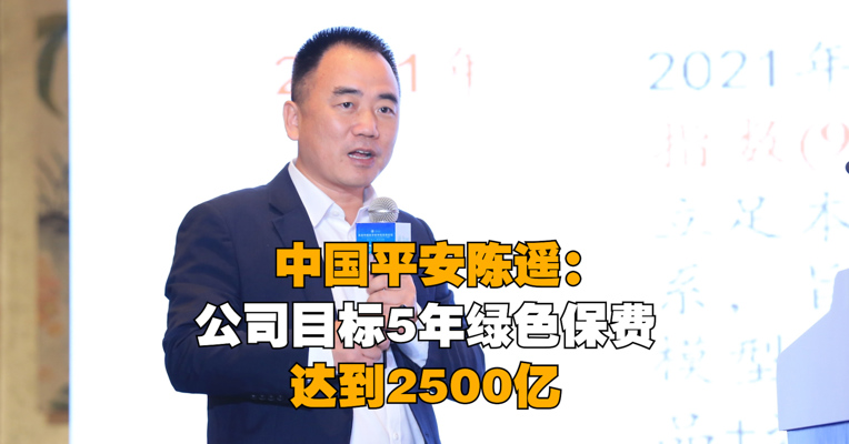 中国平安集团品牌宣传部总经理陈遥：公司目标5年绿色保费达到2500亿