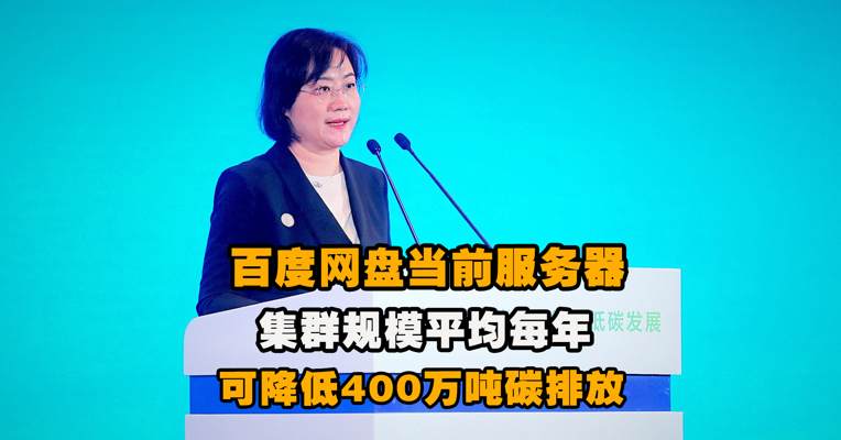 视频｜百度网盘当前服务器集群规模平均每年可降低400万吨碳排放