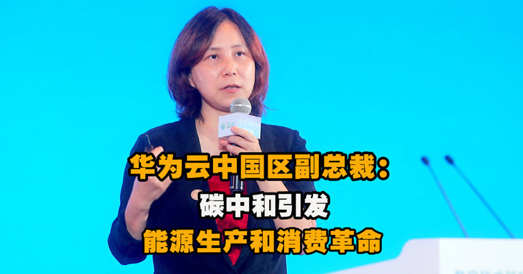 视频｜华为云中国区副总裁胡维琦：碳中和引发能源生产和消费革命
