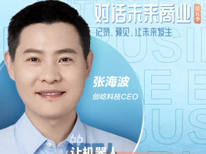 对话未来商业|买个机器人当乒乓球教练？创屹科技CEO张海波：让机器人像人类一样工作