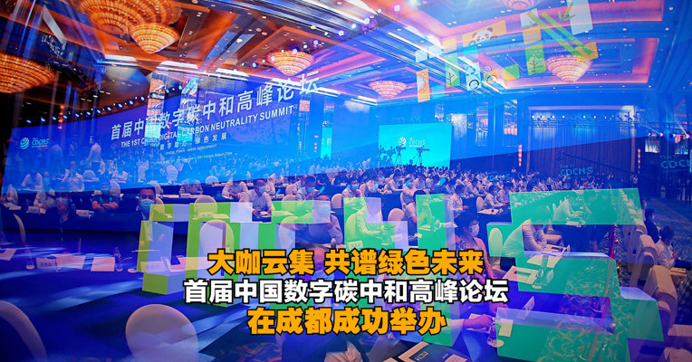 视频丨大咖云集 共谱绿色未来 首届中国数字碳中和高峰论坛在成都成功举办