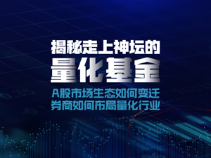 揭秘走上神坛的万亿量化基金：占A股成交或约10%，究竟是“背锅侠”还是“发动机”？
