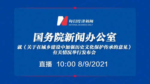 标题 | 国新办就《关于在城乡建设中加强历史文化保护传承的意见》有关情况举行发布会
