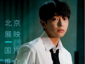 倒计时13天！第11届北京国际电影节重启 彭昱畅接棒“北京展映”国片推介人