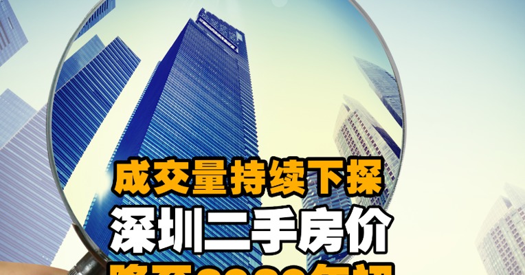 深圳中介撤店合并，房价降至去年初