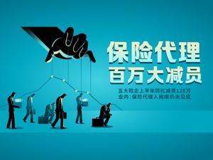 前所未有，保险代理人百万大减员！有公司同比缩水超一半，五大上市险企减员罕见“神同步”，业内竟称规模仍未见底