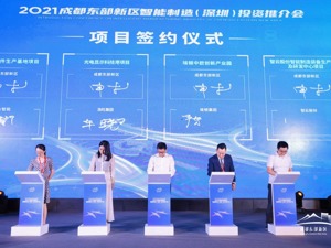 签约金额130亿 成都东部新区深圳签约4个重大项目