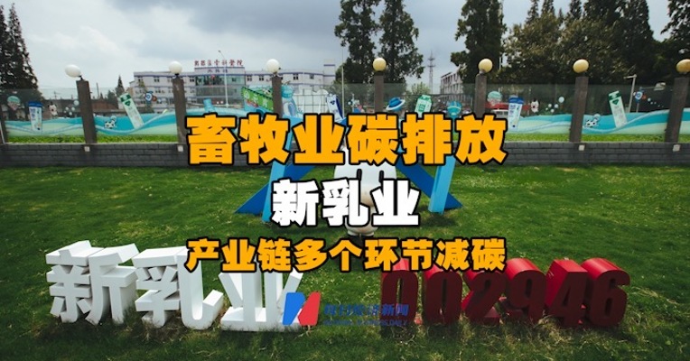 畜牧业碳排放 新乳业产业链多个环节减碳