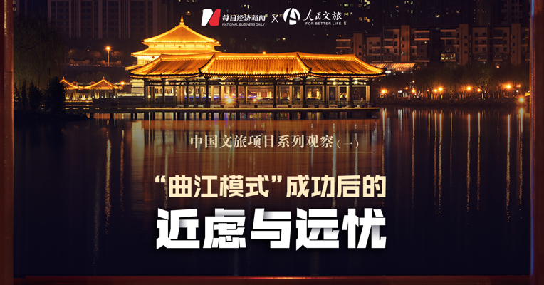 文旅深度观察（一）｜“曲江模式”成功后的近虑与远忧
