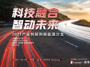 激辩“双碳”目标 行业大咖齐聚 共探新能源车转型之路与投资商机