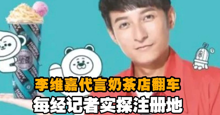 李维嘉代言奶茶品牌商被曝跑路  现场实探注册地：今年未开业，6月已搬空