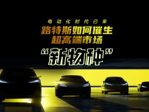 电动化时代已来，路特斯如何催生超高端市场“新物种”