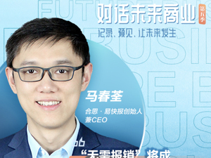 对话未来商业|易快报马春荃：“无需报销”将成费控管理的“无人驾驶”