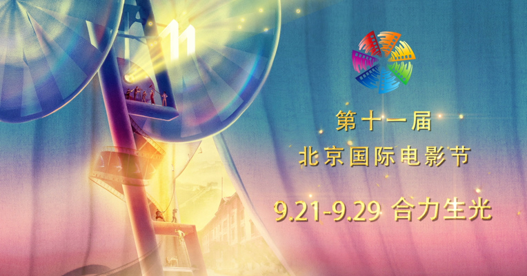 光影书写新篇章 第十一届北京国际电影节重启