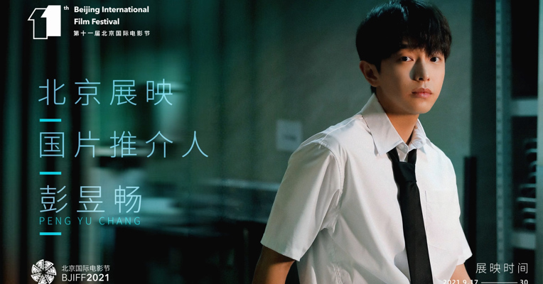 电影人生 演员彭昱畅担任“北京展映”国片推介人