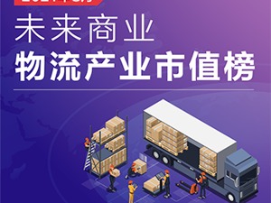 未来商业-物流产业市值榜｜8月物流市值回暖，京东物流重回总榜第二，德邦掉出百亿俱乐部