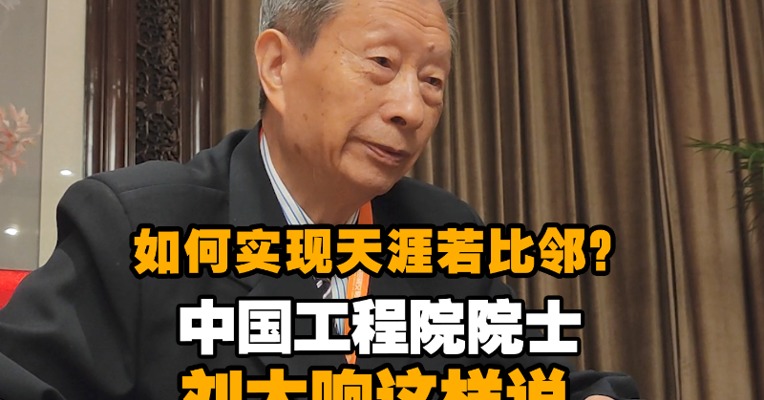 如何实现天涯若比邻？中国工程院院士刘大响这样说