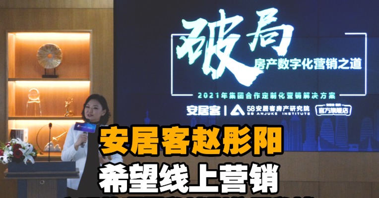 镁刻超话| 安居客赵彤阳：希望线上营销实现从项目私域到集团私域