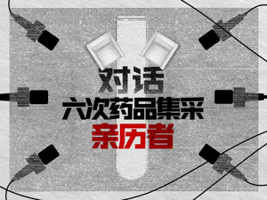 从玩命杀价到理性报价 6次国家药品集采亲历者：在政策更迭间顺应变化
