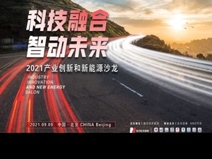 共议“双碳”目标下的汽车发展之路： 自主品牌有望弯道超车，实现净零排放亟需产业链全面转型