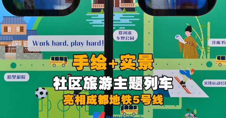 手绘+实景 社区旅游主题列车 亮相成都地铁5号线