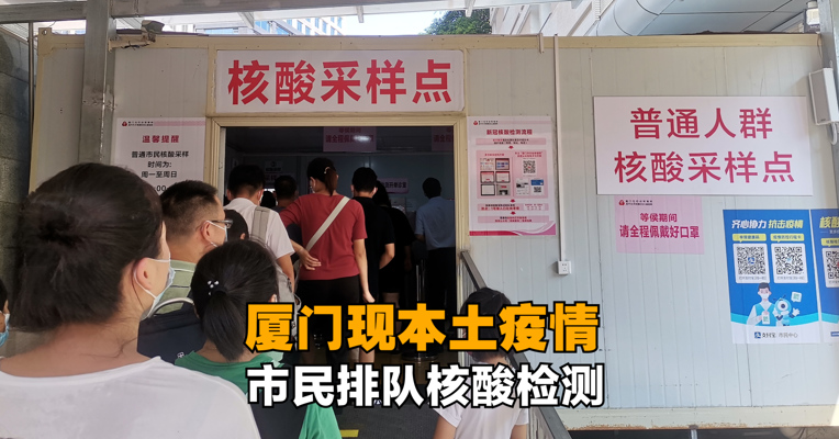 厦门现本土疫情 市民排队核酸检测  